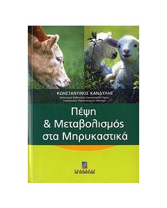 Πέψη και μεταβολισμός στα μηρυκαστικά