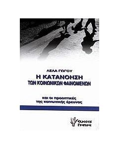 Η κατανόηση των κοινωνικών φαινομένων και οι προοπτικές της κοινωνικής έρευνας