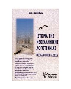 Ιστορία της νεοελληνικής λογοτεχνίας