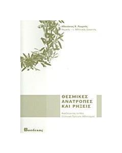 Θεσμικές ανατροπές και ρήξεις
