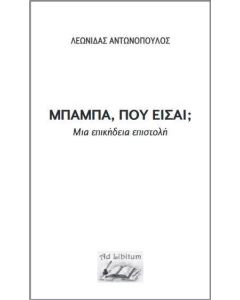 Μπαμπά, πού είσαι;