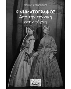 Κινηματογράφος: Από την τεχνική στην τέχνη