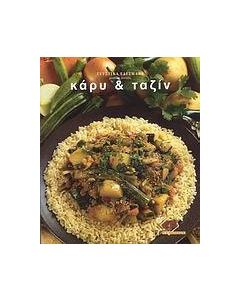 Κάρυ και ταζίν