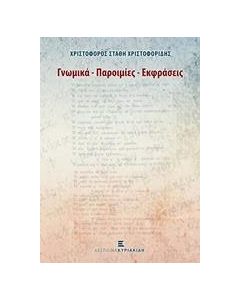 Γνωμικά, παροιμίες, εκφράσεις