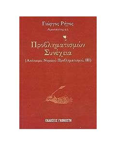 Προβληματισμών συνέχεια