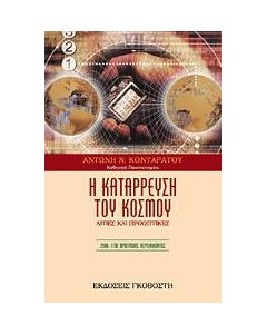 Η κατάρρευση του κόσμου