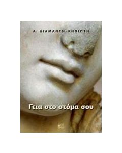 Γεια στο στόμα σου