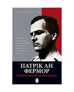 Πάτρικ Λη Φέρμορ
