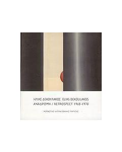 Ηλίας Δεκουλάκος - Αναδρομή 1968-1978