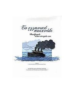Το ελληνικό παιχνίδι