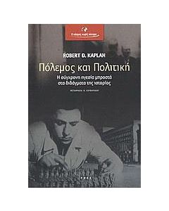 Πόλεμος και πολιτική
