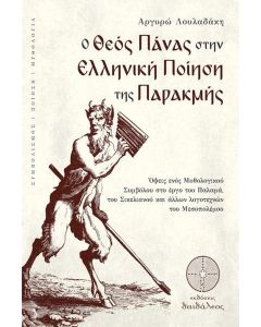 O θεός Πάνας στην ελληνική ποίηση της παρακμής
