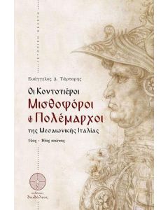 Οι Κοντοτιέροι. Μισθοφόροι και πολέμαρχοι της Μεσαιωνικής Ιταλίας 