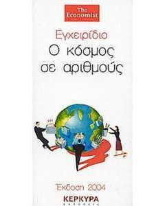 Ο κόσμος σε αριθμούς