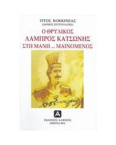 Ο θρυλικός Λάμπρος Κατσώνης στη Μάνη... μαινόμενος