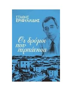 Οι δρόμοι που περπάτησα