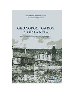 Θεολόγος Θάσου
