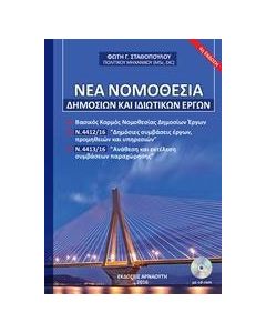 Νέα νομοθεσία δημοσίων και ιδιωτικών έργων