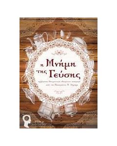 Η μνήμη της γεύσης