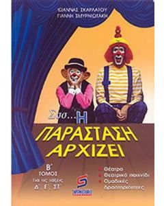 Σσσ... η παράσταση αρχίζει