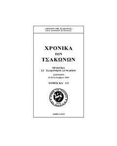 Χρονικά των Τσακώνων