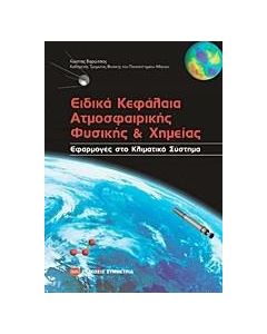 Ειδικά κεφάλαια ατμοσφαιρικής φυσικής και χημείας