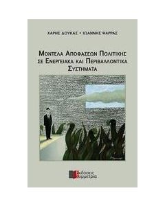 Μοντέλα αποφάσεων πολιτικής και περιβαλλοντικά συστήματα