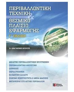 Περιβαλλοντική τεχνική και θεσμικό πλαίσιο εφαρμογής