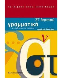 Γραμματική ΣΤ΄ δημοτικού