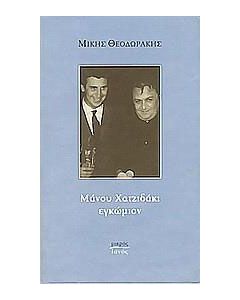 Μάνου Χατζιδάκι εγκώμιον