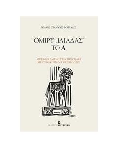 Ομίρυ "Ιλιάδας" το Α