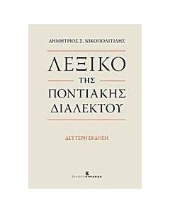 Λεξικό της ποντιακής διαλέκτου