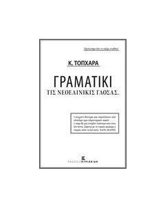 Γραματικί τις νεολινικίς γλόσας