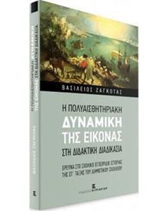 Η πολυαισθητηριακή δυναμική της εικόνας στη διδακτική διαδικασία