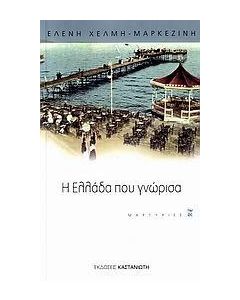Η Ελλάδα που γνώρισα