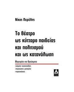 Το θέατρο ως κύτταρο παιδείας και πολιτισμού και ως κατανάλωση