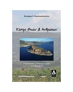 Κάστρα θεών και ανθρώπων