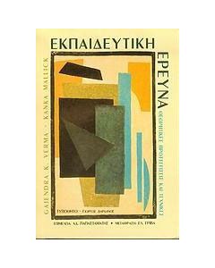 Εκπαιδευτική έρευνα