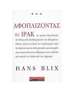 Αφοπλίζοντας το Ιράκ