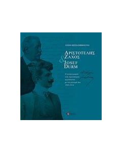 Αριστοτέλης Ζάχος & Josef Durm