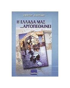 Η Ελλάδα μας αργοπεθαίνει