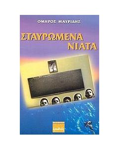 Σταυρωμένα νιάτα