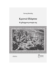 Κρανιά Ολύμπου