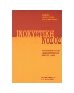 Ινοκυστική νόσος