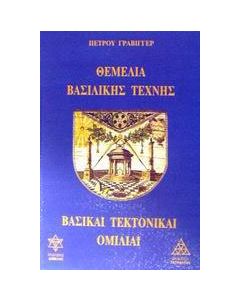 Θεμέλια βασιλικής τέχνης