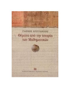 Θέματα από την ιστορία των μαθηματικών