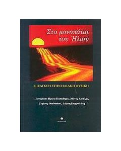 Στα μονοπάτια του ήλιου
