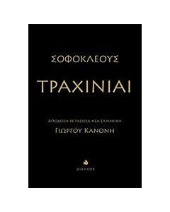 Τραχίνιαι