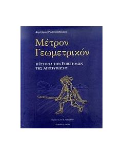 Μέτρον γεωμετρικόν