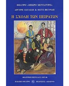 Η σχολή των πειρατών